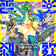 電光刹歌のジャケット画像