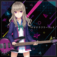 サヨナラフリーウェイのジャケット画像