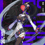 勦滅のジャケット画像