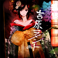 吉原ラメントのジャケット画像