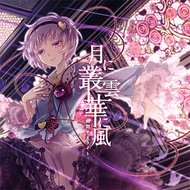月に叢雲華に風のジャケット画像