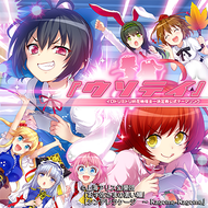 『ウソテイ』 ～一回戦せりなvsしろなvsなずな～のジャケット画像