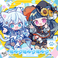 ミルクミルクミルクのジャケット画像