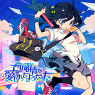 その群青が愛しかったようだったのジャケット画像